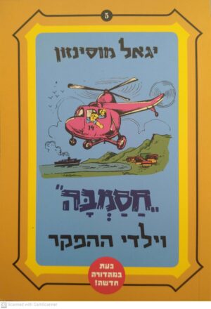 חסמבה 5: וילדי ההפקר / יגאל מוסינזון (מהדורה מחודשת)