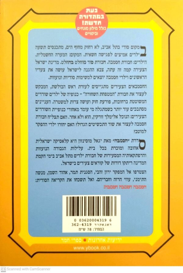 ⁦חסמבה 5: וילדי ההפקר / יגאל מוסינזון (מהדורה מחודשת)⁩ – תמונה ⁦2⁩