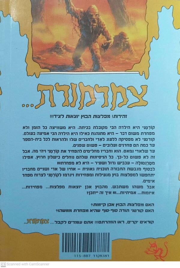 ⁦צמרמורת 4: הילדה שלא ידעה פחד / ר' ל' סטיין⁩ – תמונה ⁦2⁩