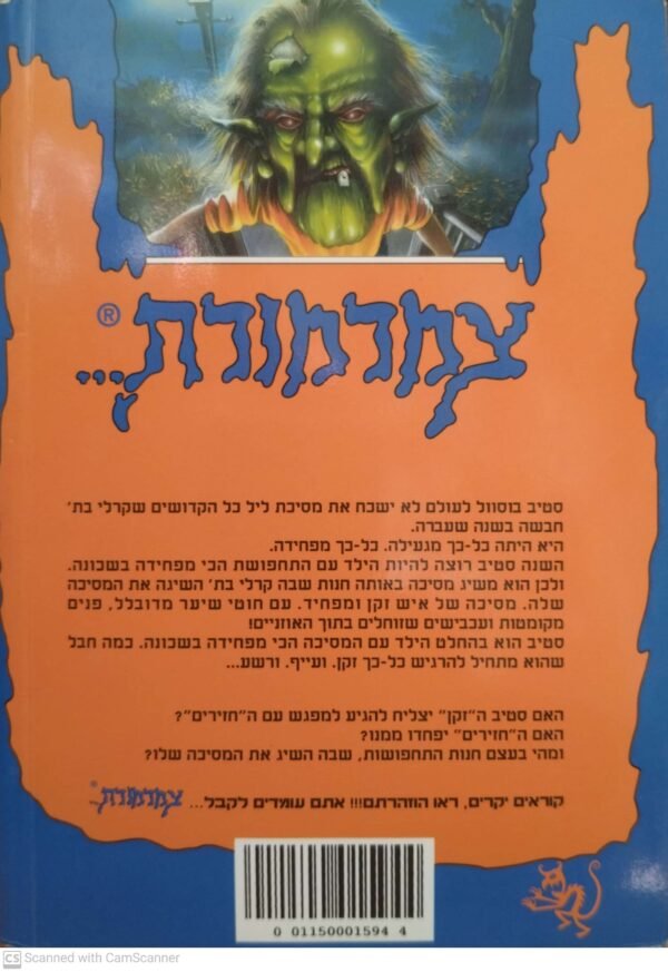 ⁦צמרמורת 42: המסיכה המקוללת 2 / ר' ל' סטיין⁩ – תמונה ⁦2⁩