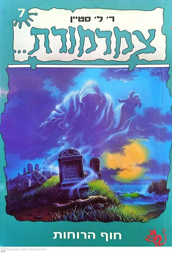 צמרמורת 7: חוף הרוחות / ר' ל' סטיין