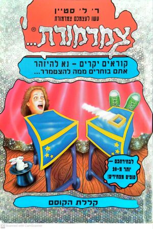 צמרמורת 7 (כסוף): קללת הקוסם / ר' ל' סטיין