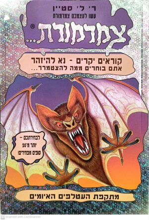 צמרמורת 3 (כסוף): מתקפת העטלפים האיומים / ר' ל' סטיין