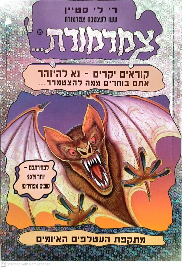 צמרמורת 3 (כסוף): מתקפת העטלפים האיומים / ר' ל' סטיין