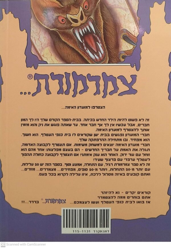 ⁦צמרמורת 3 (כסוף): מתקפת העטלפים האיומים / ר' ל' סטיין⁩ – תמונה ⁦2⁩