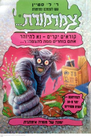 צמרמורת 10 (כסוף): יומנה של מומיה אימתנית / ר' ל' סטיין