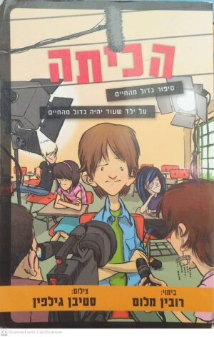 הכיתה / רובין מלום