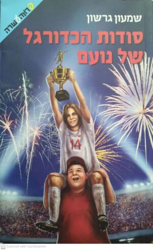 סודות הכדורגל של נועם / שמעון גרשון