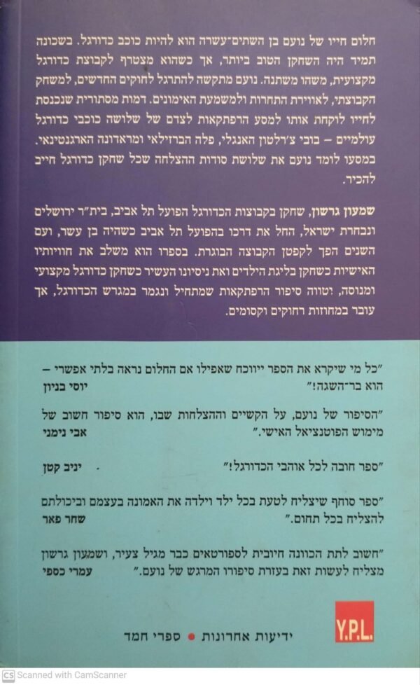 ⁦סודות הכדורגל של נועם / שמעון גרשון⁩ – תמונה ⁦2⁩