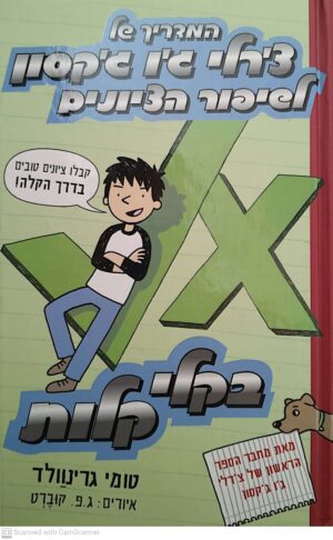 המדריך של צ'רלי ג'ו ג'קסון לשיפור הציונים בקלי קלות / טומי גרינוולד