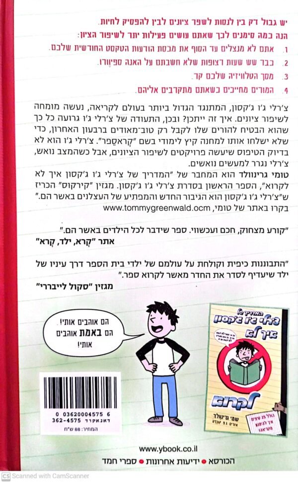 ⁦המדריך של צ'רלי ג'ו ג'קסון לשיפור הציונים בקלי קלות / טומי גרינוולד⁩ – תמונה ⁦2⁩