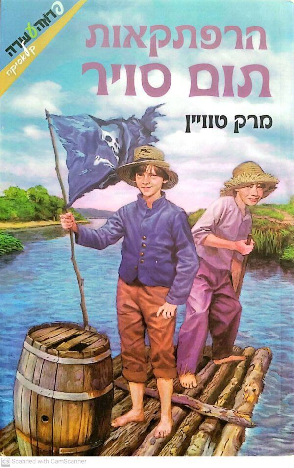 הרפתקאות תום סויר / מרק טווין (מהדורת 2008)