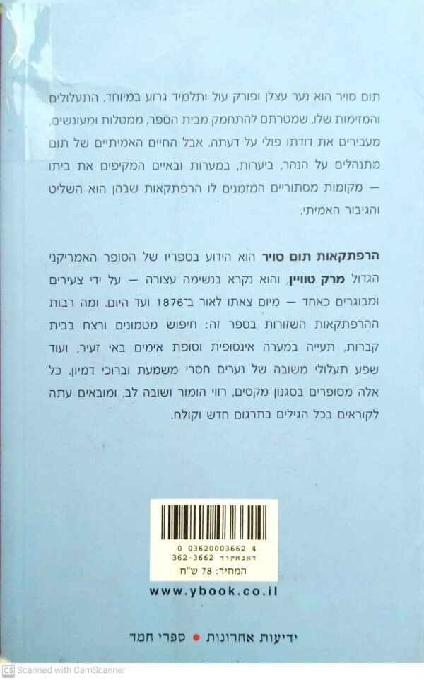⁦הרפתקאות תום סויר / מרק טווין (מהדורת 2008)⁩ – תמונה ⁦2⁩