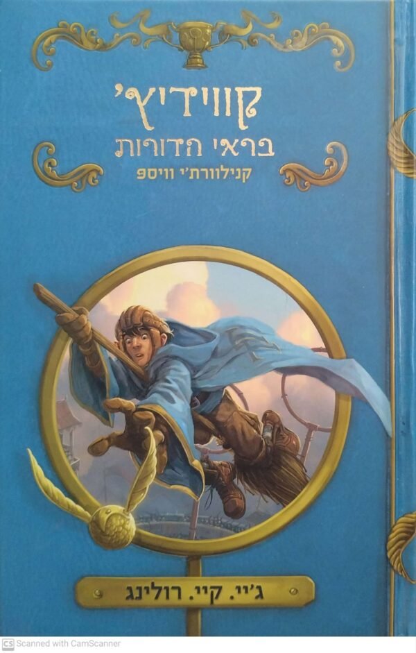 קווידיץ' בראי הדורות: קנילוורת'י וויספ / ג'יי קיי רולינג