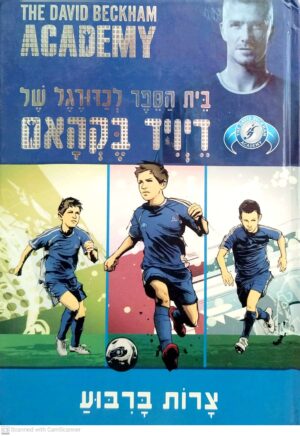 בית הספר לכדורגל של דיויד בקהאם 1: צרות ברבוע (בריבוע)