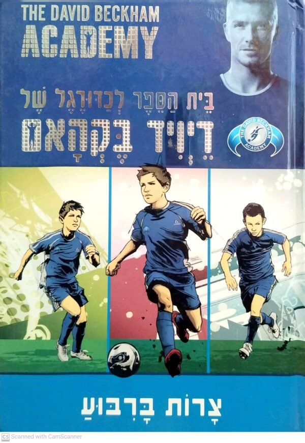 בית הספר לכדורגל של דיויד בקהאם 1: צרות ברבוע (בריבוע)