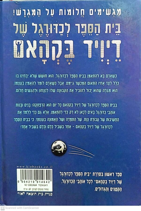 ⁦בית הספר לכדורגל של דיויד בקהאם 1: צרות ברבוע (בריבוע)⁩ – תמונה ⁦2⁩