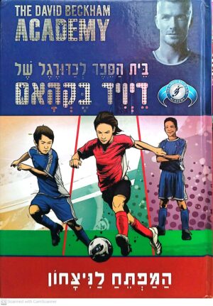 בית הספר לכדורגל של דיויד בקהאם 2: המפתח לניצחון