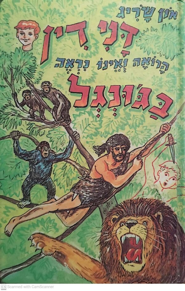דני דין הרואה ואינו נראה בג'ונגל / און שריג