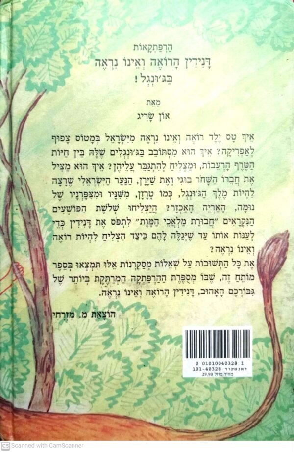 ⁦דני דין הרואה ואינו נראה בג'ונגל / און שריג⁩ – תמונה ⁦2⁩