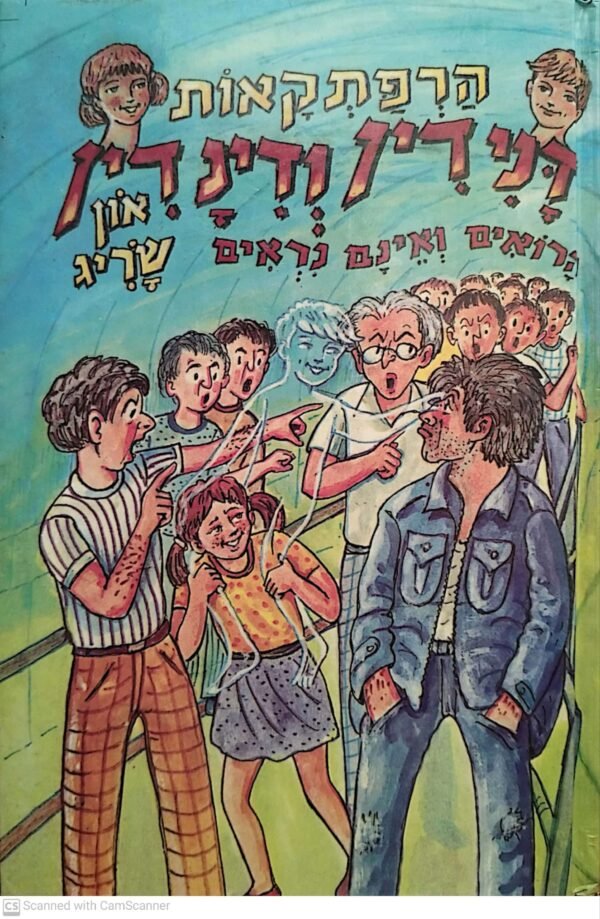 הרפתקאות דנידין ודינדין הרואים ואינם נראים / און שריג