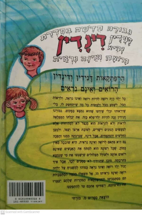 ⁦הרפתקאות דנידין ודינדין הרואים ואינם נראים / און שריג⁩ – תמונה ⁦2⁩