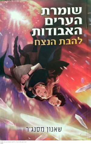 שומרת הערים האבודות 3: להבת הנצח / שאנון מסנג'ר