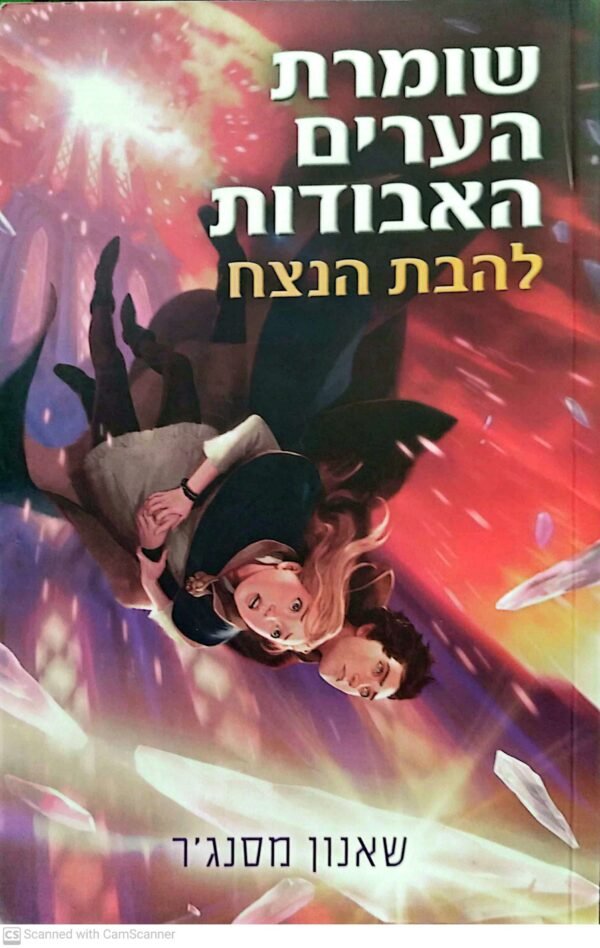 שומרת הערים האבודות 3: להבת הנצח / שאנון מסנג'ר