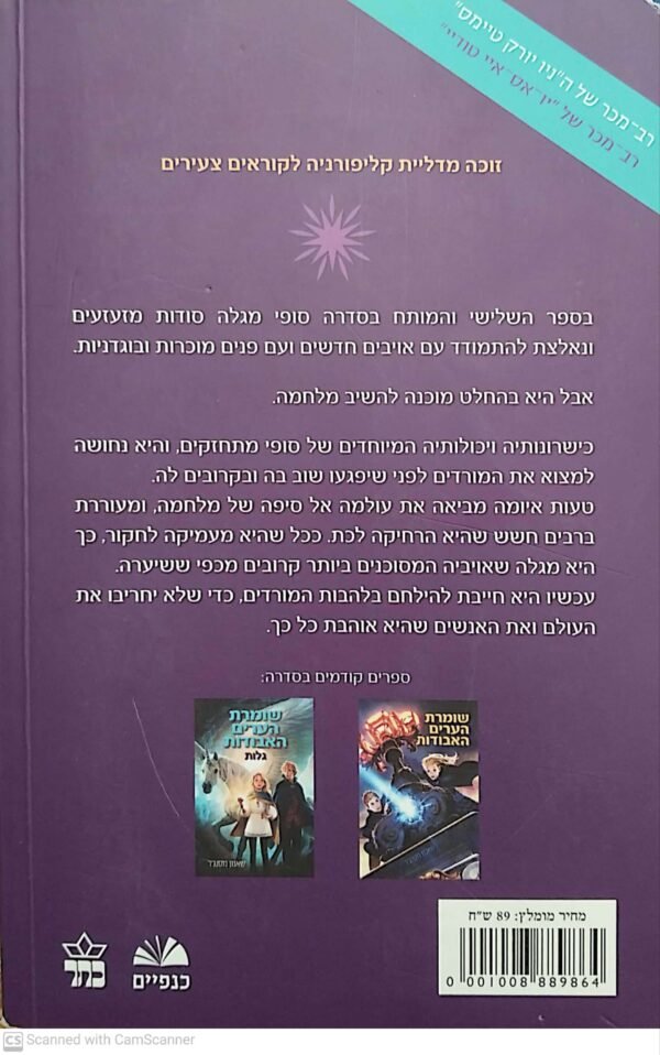 ⁦שומרת הערים האבודות 3: להבת הנצח / שאנון מסנג'ר⁩ – תמונה ⁦2⁩