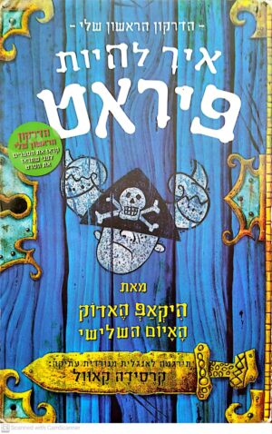 הדרקון הראשון שלי 2: איך להיות פיראט / קרסידה קאוול (מהדורת 2010)