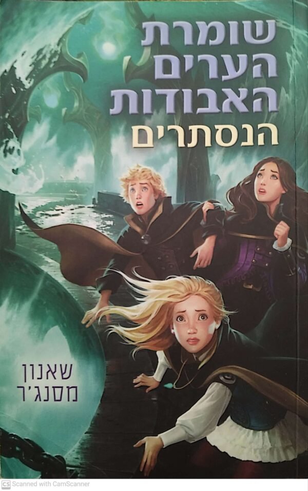 שומרת הערים האבודות 4: הנסתרים / שאנון מסנג'ר