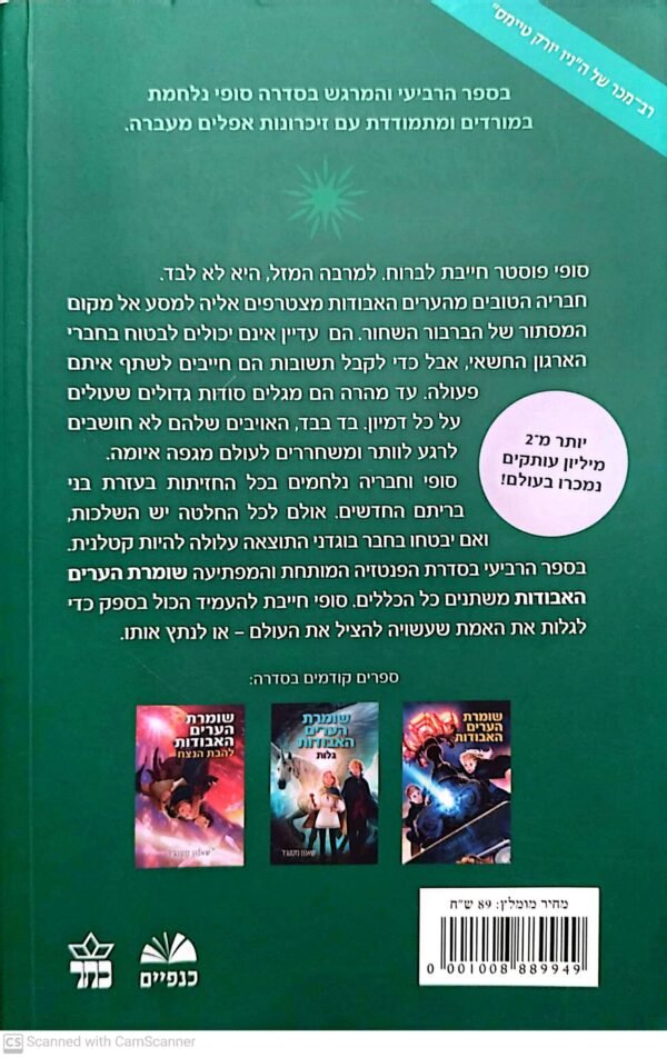 ⁦שומרת הערים האבודות 4: הנסתרים / שאנון מסנג'ר⁩ – תמונה ⁦2⁩