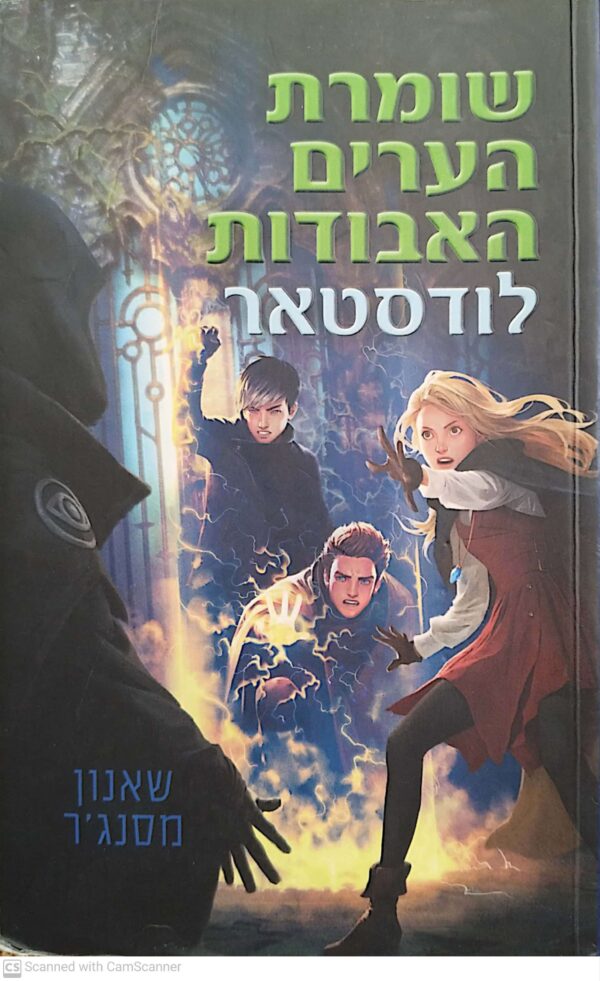 שומרת הערים האבודות 5: לודסטאר / שאנון מסנג'ר