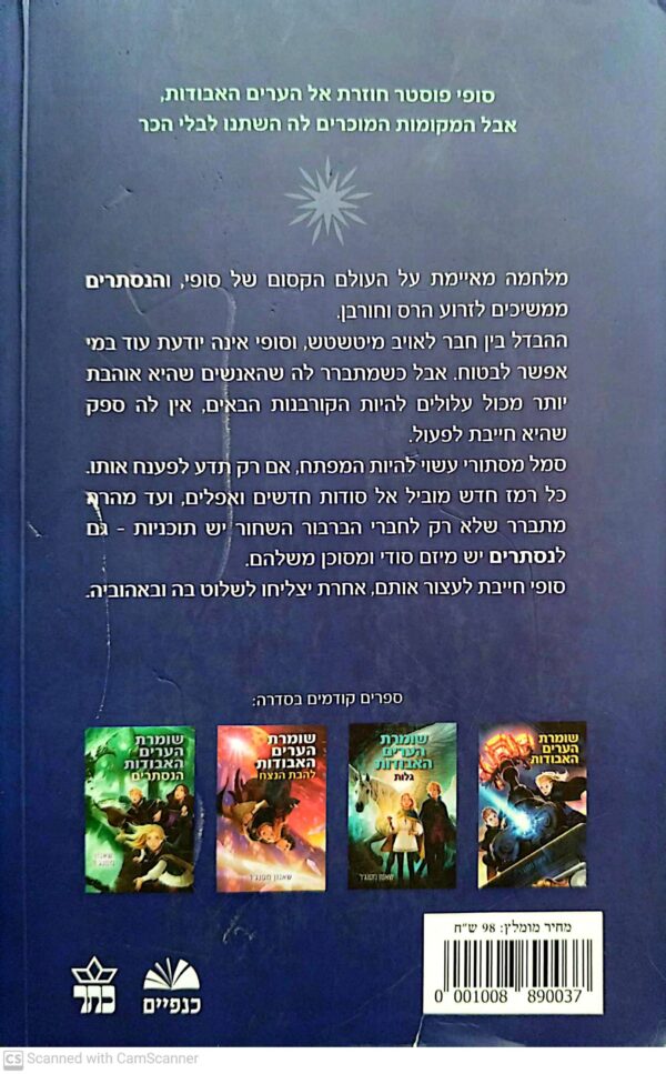 ⁦שומרת הערים האבודות 5: לודסטאר / שאנון מסנג'ר⁩ – תמונה ⁦2⁩