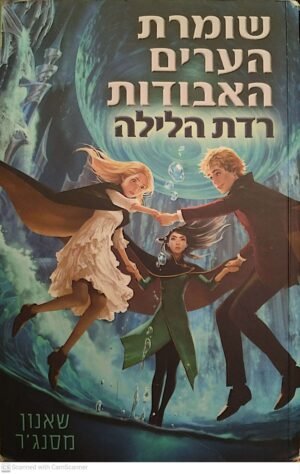 שומרת הערים האבודות 6: רדת / שאנון מסנג'ר