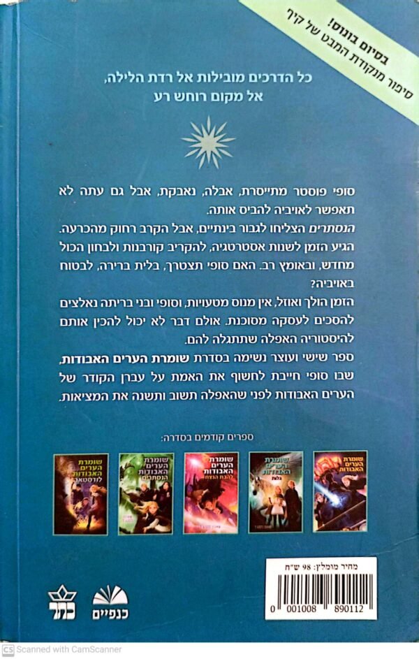 ⁦שומרת הערים האבודות 6: רדת / שאנון מסנג'ר⁩ – תמונה ⁦2⁩
