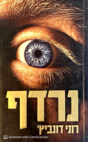 נרדף / רוני דונביץ'