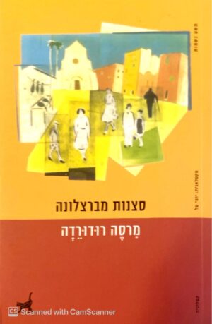 סצנות מברצלונה / מרטה רודורדה