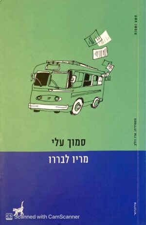 סמוך עלי / מריו לבררו