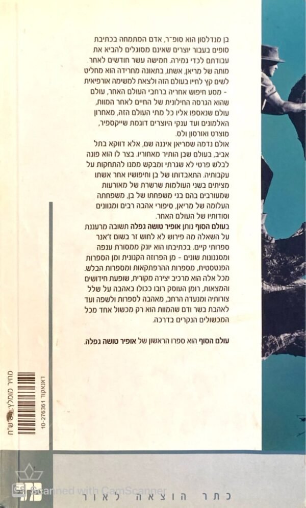 ⁦עולם הסוף / אופיר טושה גפלה⁩ – תמונה ⁦2⁩
