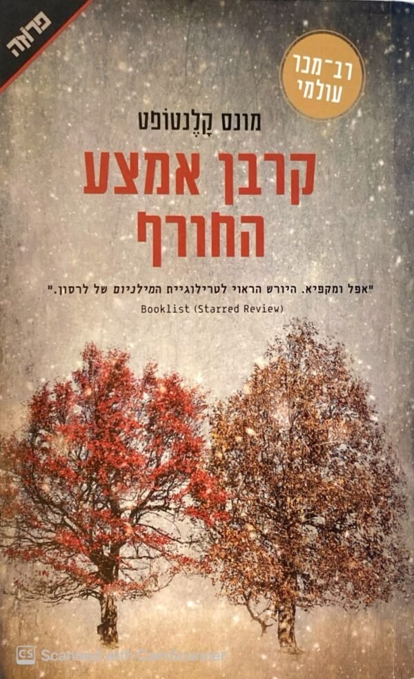 קרבן אמצע החורף / מונס קלנטופט