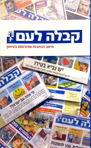 קבלה לעם - מיטב הכתבות שהתפרסמו בעיתון / הרב מיכאל לייטמן