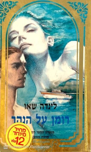 רומן על הנהר / לינדה שאו