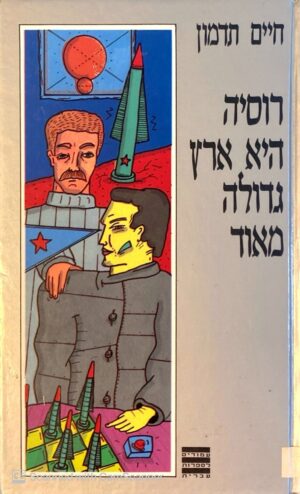 רוסיה היא ארץ גדולה מאוד / חיים תדמון