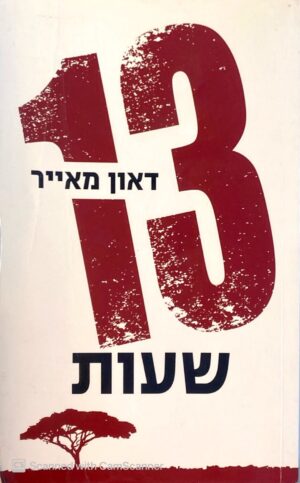 13 שעות / דאון מאייר