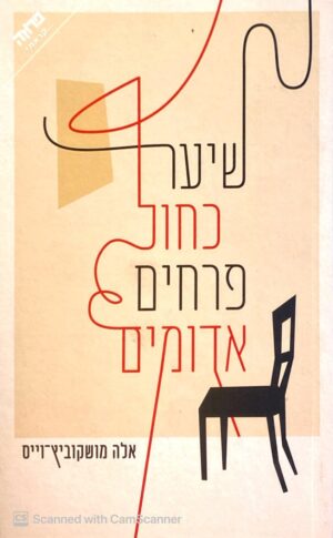 שיער כחול פרחים אדומים / אלה מושקוביץ-וייס