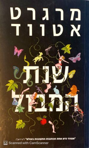 מדאדם 2: שנת המבול / מרגרט אטווד
