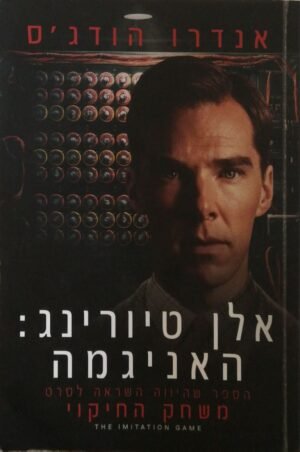 אלן טיורינג: האניגמה / אנדרו הודג'ס