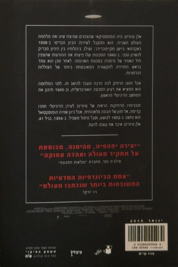 ⁦אלן טיורינג: האניגמה / אנדרו הודג'ס⁩ – תמונה ⁦2⁩