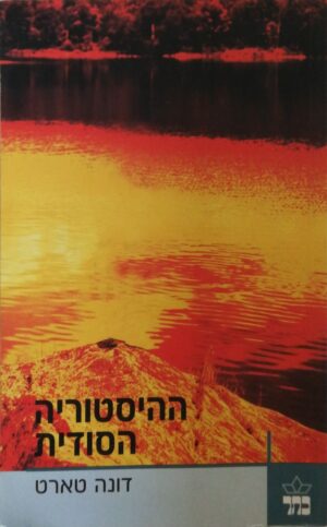 ההיסטוריה הסודית / דונה טארט